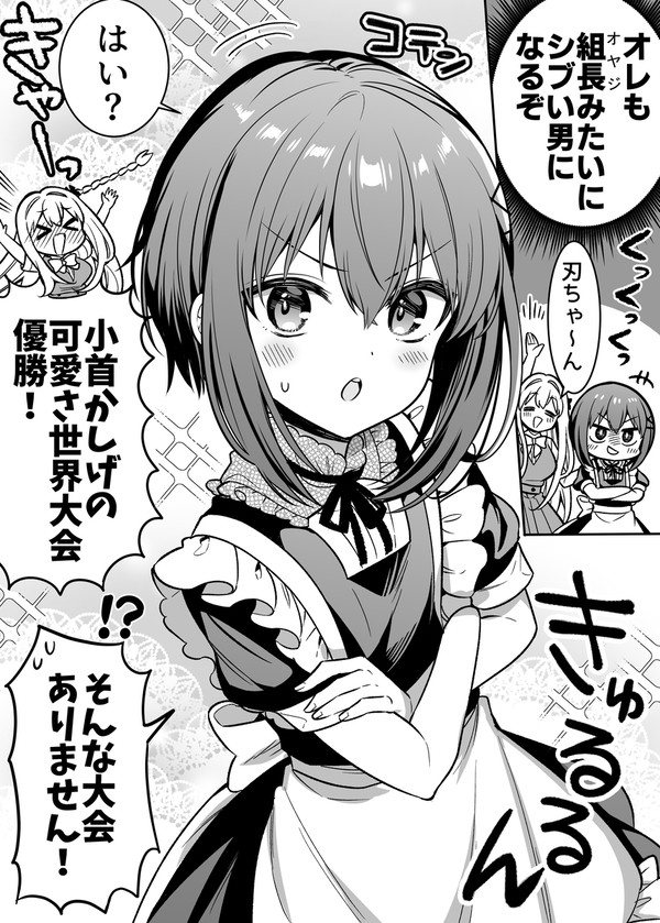 女装男子メイドくん、シブい男を目指し中