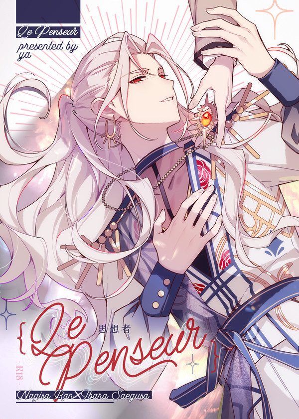 【web再録？】Le Penseur（凪茨）