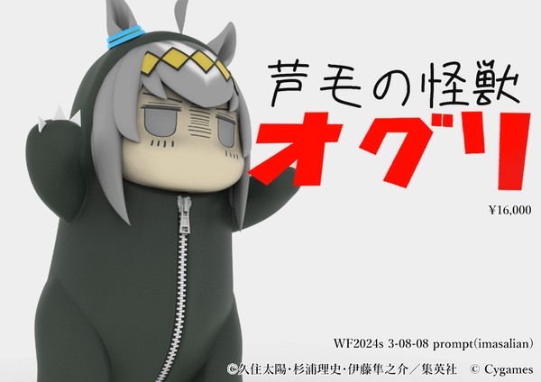 【告知】WF2024sで怪獣オグリのガレキ再販売します！！