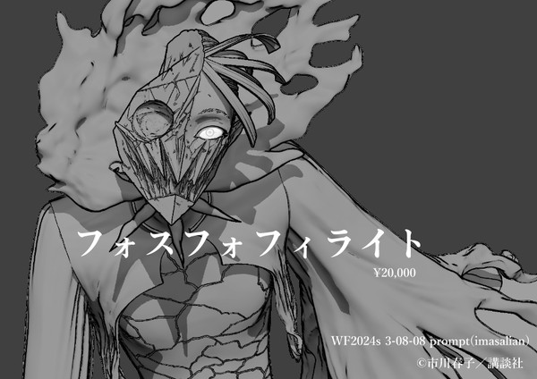 【告知】WF2024sでフォスフォフィライトのガレキ販売します