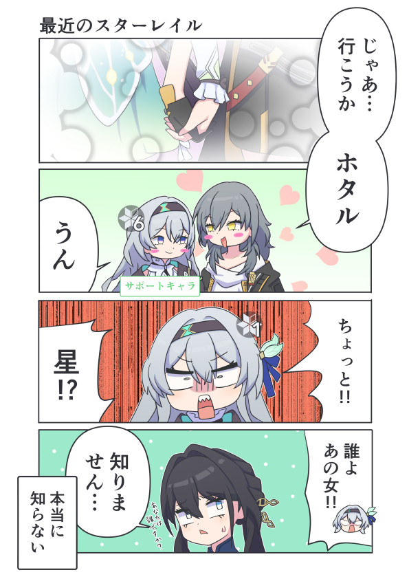 最近のスターレイル