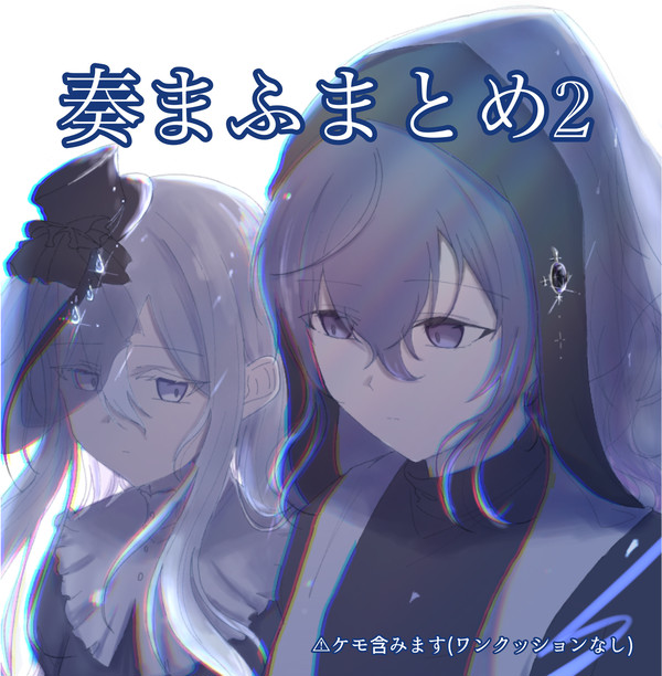 奏まふまとめ2