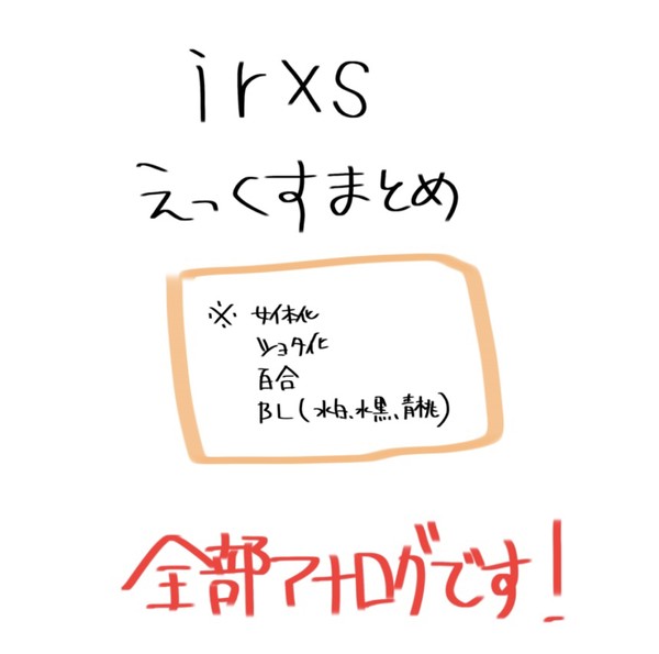 irxs えっくすまとめ