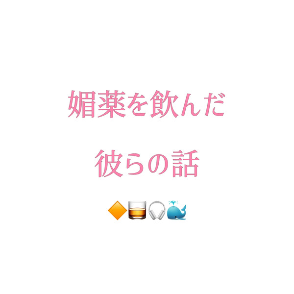 媚薬を飲んだ彼らの話※(まだ)致してない