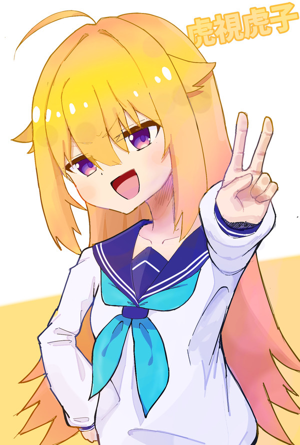 虎視虎子