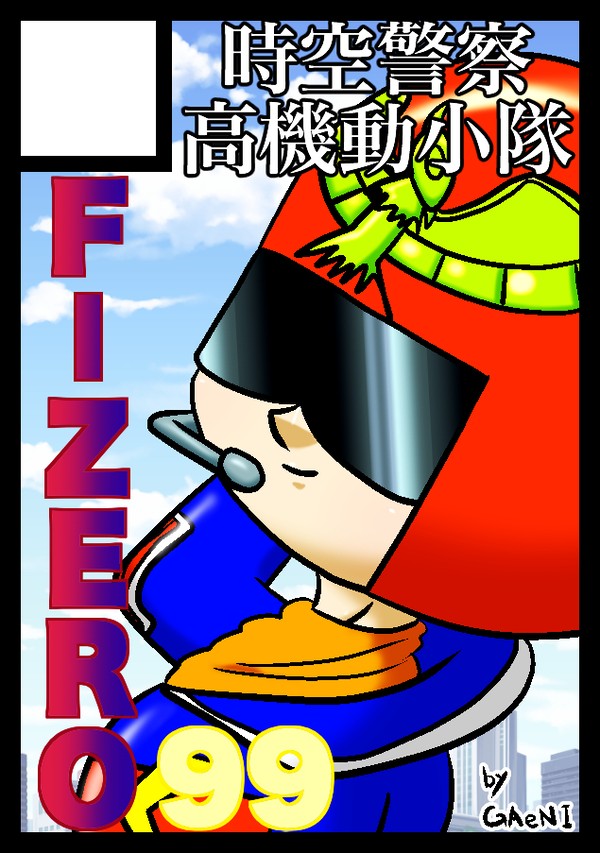 【F-ZERO99】夏コミ【受かりました】