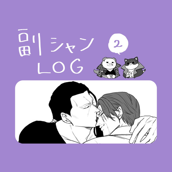 副シャンろぐ②