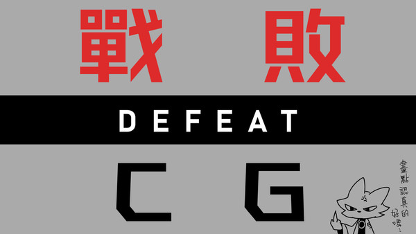 戰敗CG