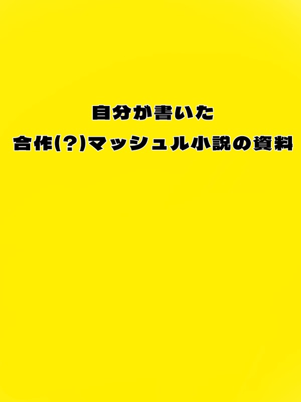マッシュル小説の資料