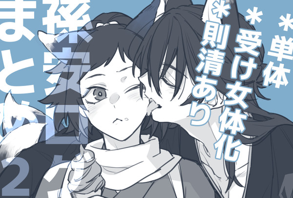 孫安ログまとめ２