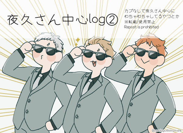 夜久さん中心log②