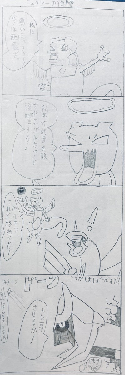 ミュウツーの復讐