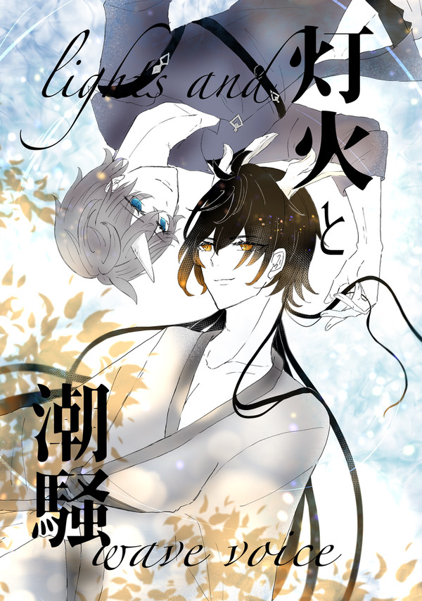 【タル鍾】灯火と潮騒【web再録】