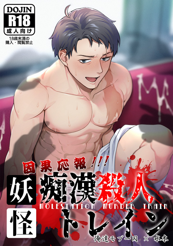【web再録】因果応報！！！痴〇殺人トレイン【モブ水】