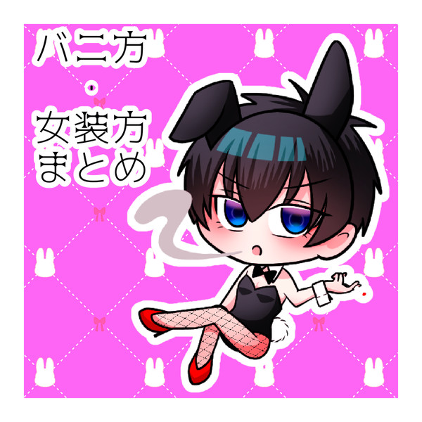 バニ方・女装方まとめ