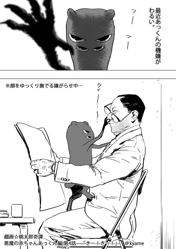 戯画☆桃太郎奇譚 悪魔の赤ちゃんあっくん編 4話