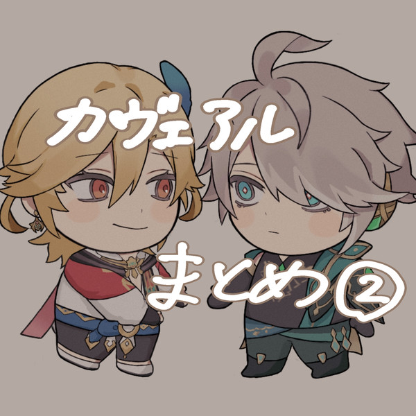 カヴェアルまとめ2