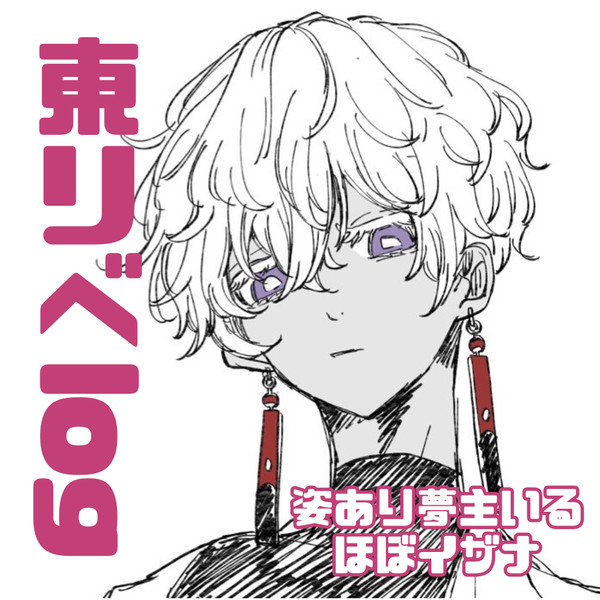 東リべlog2