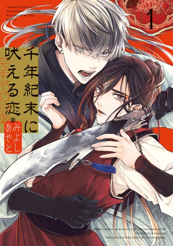 【商業BL】 『千年紀末に吠える恋』試し読み