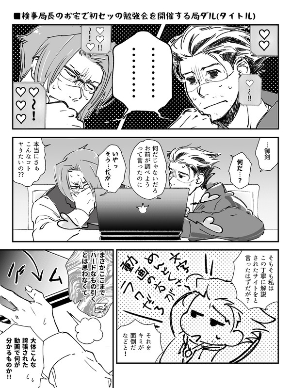 検事局長のお宅で初セッの勉強会を開催する局ダル