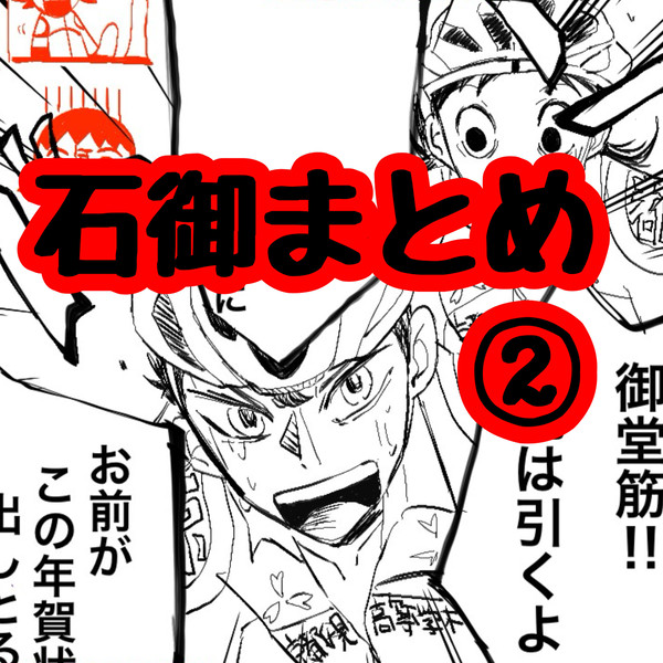 石御まとめ②