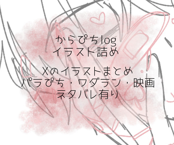 からぴちlog