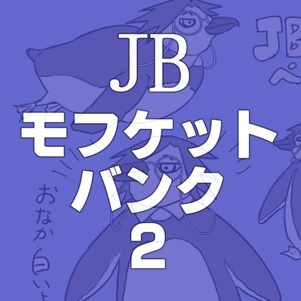 【JB】モフケットバンク2
