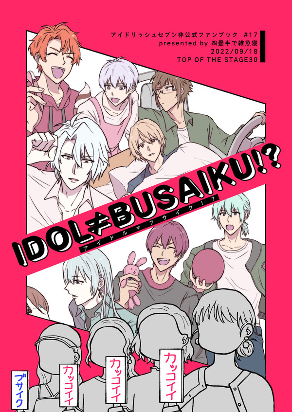 【WEB再録】IDOL≠BUSAIKU!?