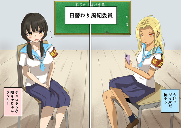 日替わり風紀委員