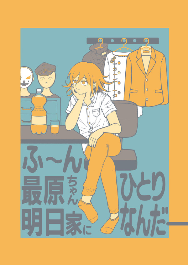 【再録】ふ～ん最原ちゃん　明日家にひとりなんだー