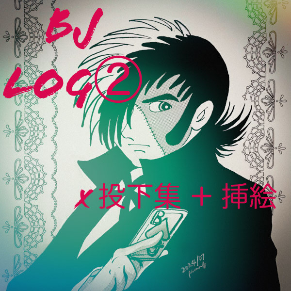 BJ LOG ②