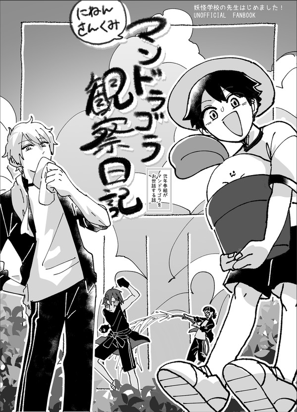 【妖はじ】参組マンドラ本