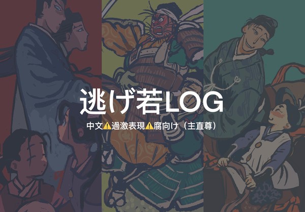 逃げ若log1