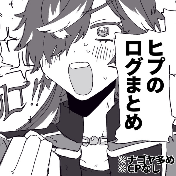 ヒプのログ