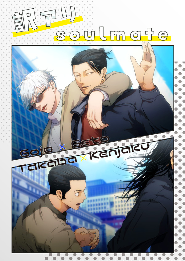 訳アリsoulmate