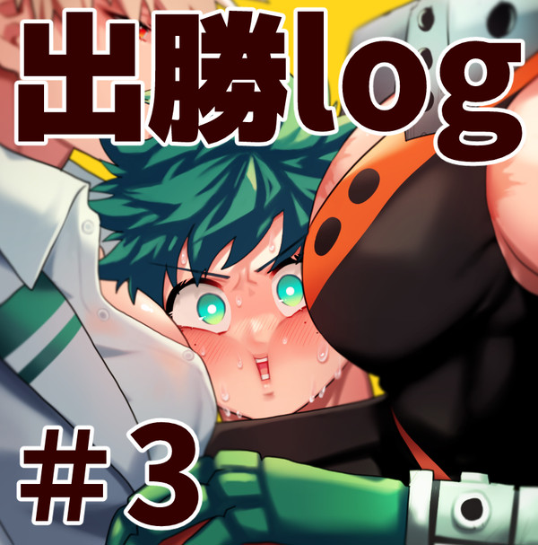 【腐】出勝LOG #3