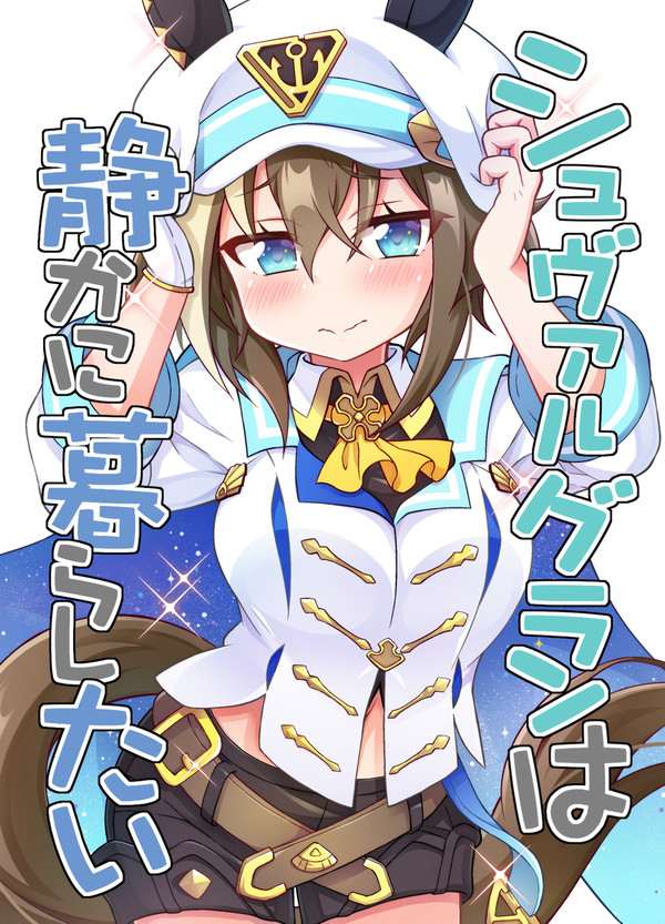 【C104新刊】シュヴァルグランは静かに暮らしたい