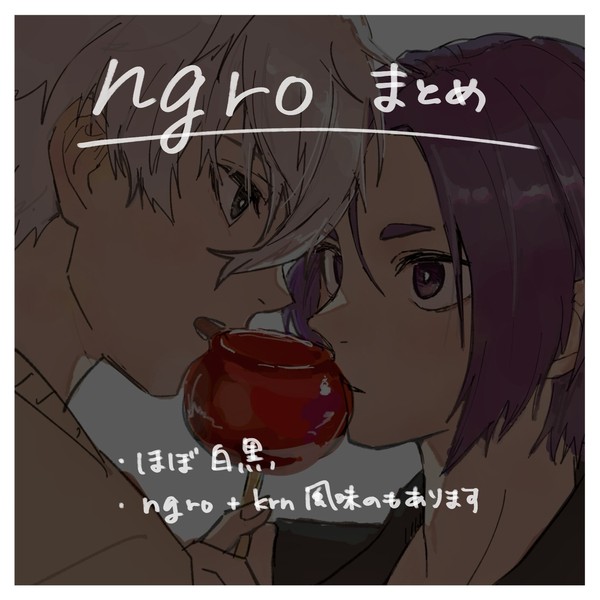 ngroまとめ