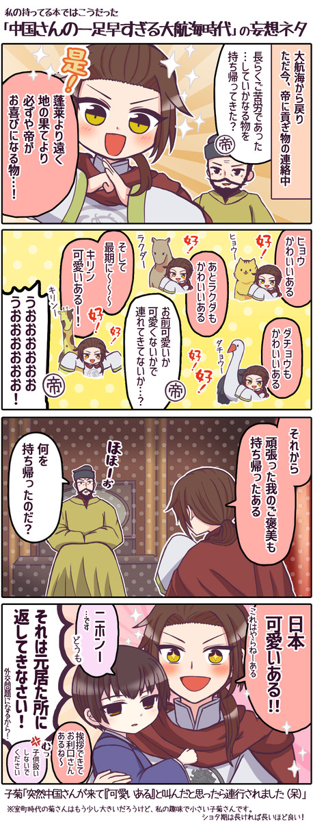 【極東】「中国さんの一足早すぎる大航海時代」の妄想四コマまんが