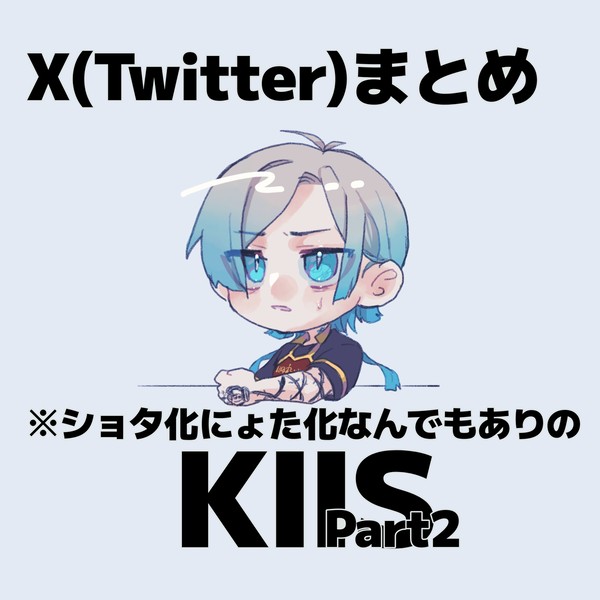 「腐」ついったまとめ2