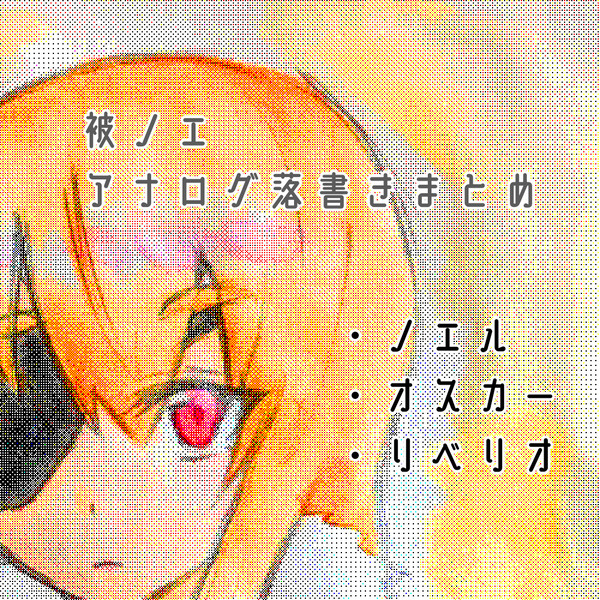 被ノエアナログ落書き