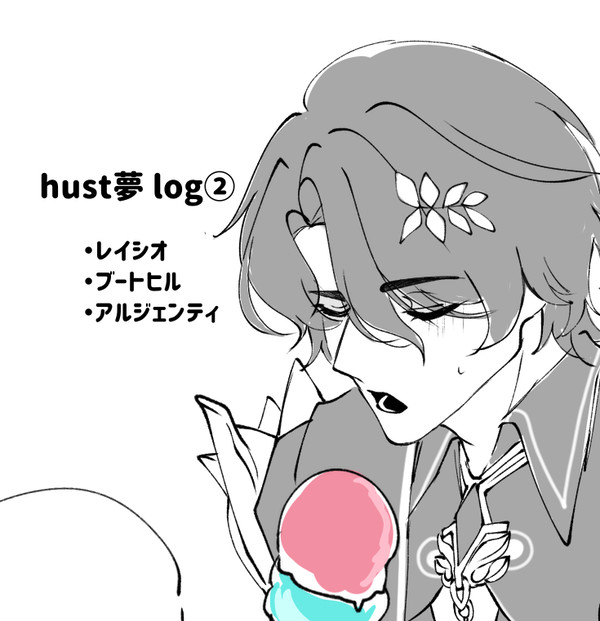 hust夢log ②