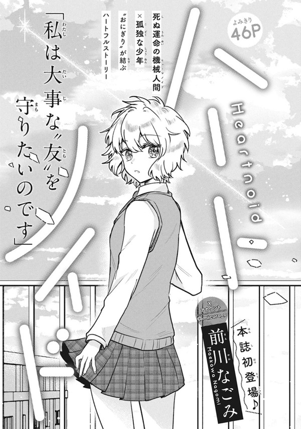 【読切漫画】ハートノイド
