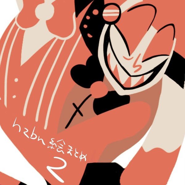 hzbn絵まとめ2