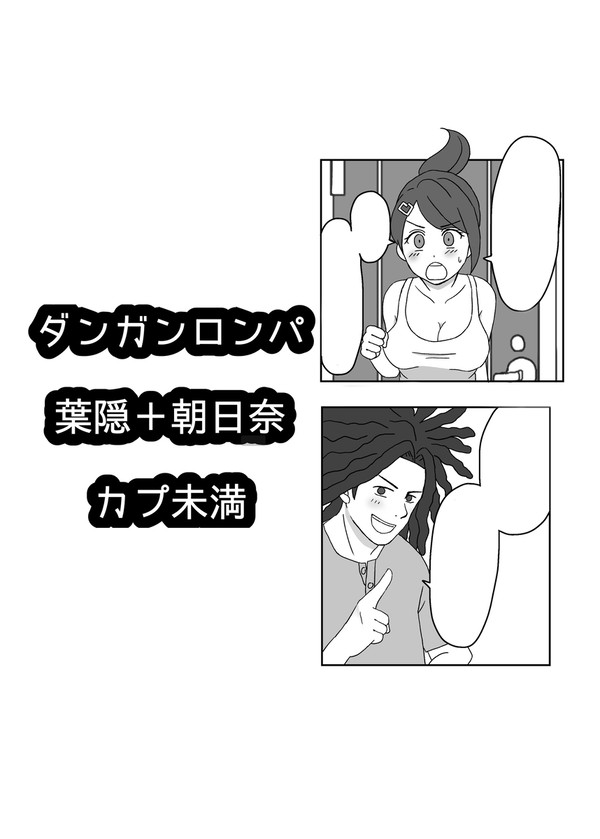 ダンガンロンパ 葉隠＋朝日奈