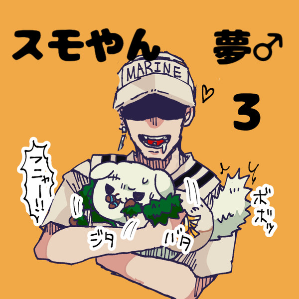 スモやん夢♂ 3
