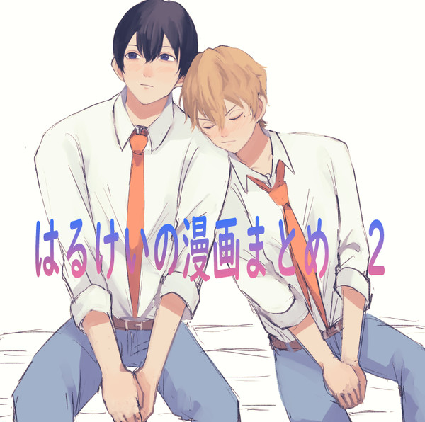 はるけいの漫画まとめ2