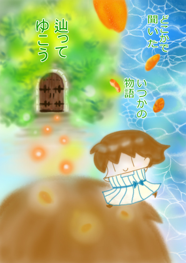 いつか どこか のはじまり