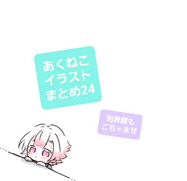 あくねこまとめ24