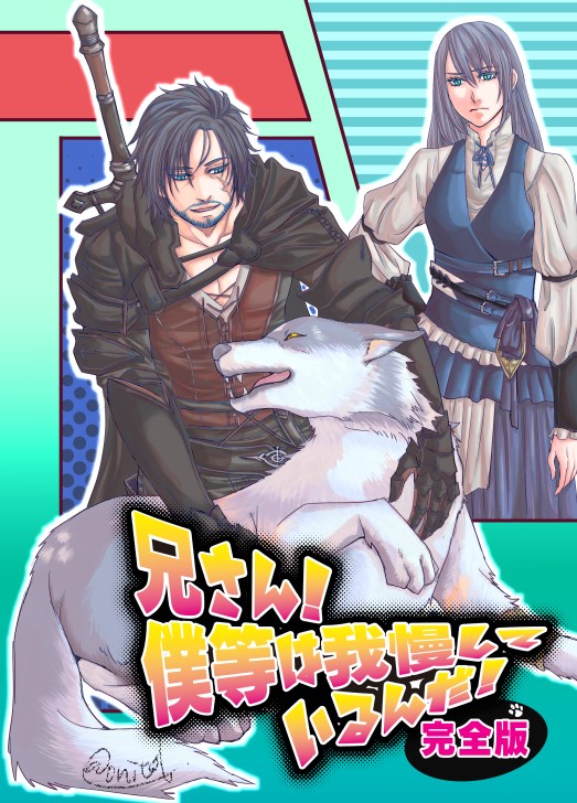 兄さん！僕等は困っているんだ！完全版